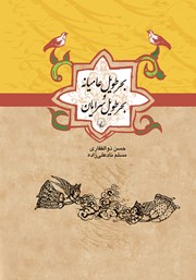 معرفی و دانلود کتاب بحر طویل عامیانه و بحر طویل سرایان