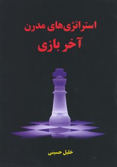 معرفی و دانلود کتاب استراتژی‌های مدرن آخر بازی