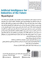 پشت جلد کتاب کتاب هوش مصنوعی تحولی در صنایع آینده پشت جلد کتاب کتاب هوش مصنوعی تحولی در صنایع آینده