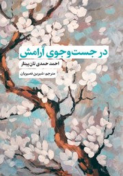 معرفی و دانلود کتاب در جست‌و‌جوی آرامش