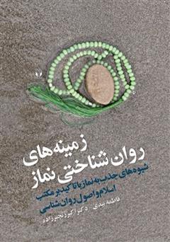 معرفی و دانلود کتاب زمینه های روان شناختی نماز