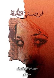 معرفی و دانلود کتاب فرصتی دوباره