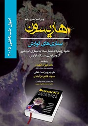 کتاب اصول طب داخلی هاریسون بیماری‌های گوارش 2015 (ویراست نوزدهم)