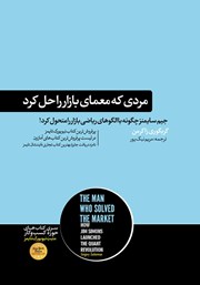 معرفی و دانلود کتاب مردی که معمای بازار را حل کرد