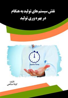 معرفی و دانلود کتاب نقش سیستم‌های تولید به هنگام در بهره‌وری تولید