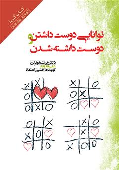 معرفی و دانلود کتاب صوتی توانایی دوست داشتن و دوست داشته شدن