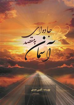 معرفی و دانلود کتاب جاده‌ای به مقصد آسمان