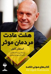 معرفی و دانلود خلاصه کتاب صوتی هفت عادت مردمان موثر