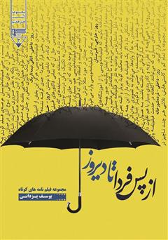معرفی و دانلود کتاب از پس فردا تا دیروز: مجموعه فیلمنامه‌های کوتاه