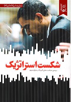 معرفی و دانلود کتاب شکست‌های استراتژیک: بررسی سیاست‌های آمریکا در هزاره سوم