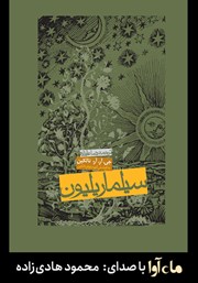 معرفی و دانلود کتاب صوتی سیلماریلیون
