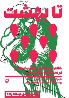 معرفی و دانلود کتاب تا بهشت: خاطرات شفاهی انقلاب اسلامی در منطقه رودبار دامغان