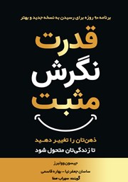 معرفی و دانلود کتاب صوتی قدرت نگرش مثبت