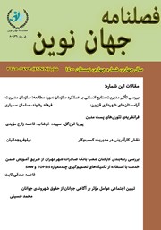 معرفی و دانلود فصلنامه جهان نوین - شماره شانزدهم