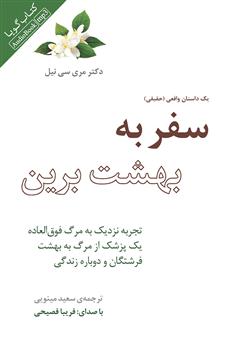 معرفی و دانلود کتاب صوتی سفر به بهشت برین (تجربه نزدیک به مرگ فوق‌العاده یک پزشک از مرگ به بهشت فرشتگان و دوباره زندگی)