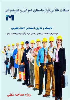 معرفی و دانلود کتاب نکات طلایی قراردادهای عمرانی و غیر عمرانی