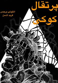 معرفی و دانلود کتاب پرتقال کوکی