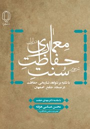 معرفی و دانلود کتاب شرحی بر سنت حفاظت معماری در ایران
