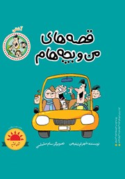 کتاب قصه‌های من و بچه‌هام: آشتی