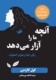 معرفی و دانلود کتاب آنچه ما را آزار میدهد