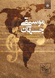 معرفی و دانلود کتاب موسیقی جهان