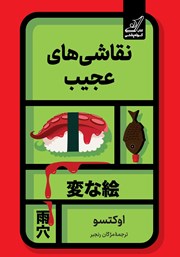 معرفی و دانلود کتاب نقاشی‌های عجیب