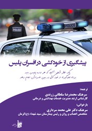 معرفی و دانلود کتاب پیشگیری از خودکشی در افسران پلیس