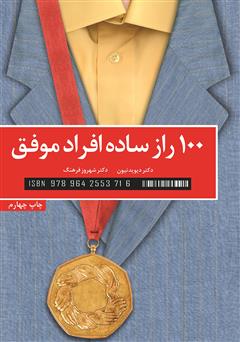 معرفی و دانلود کتاب صد راز ساده افراد موفق