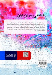 پشت جلد کتاب کتاب عشقی پس از باران پشت جلد کتاب کتاب عشقی پس از باران