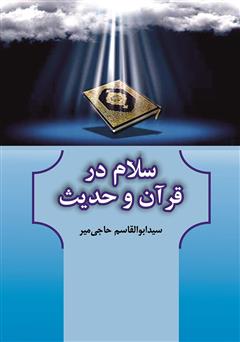 معرفی و دانلود کتاب سلام در قرآن و حدیث