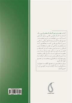 پشت جلد کتاب کتاب هفت و نیم گام تا سخنرانی