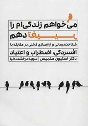 معرفی و دانلود کتاب می‌خواهم زندگی‌ام را تغییر دهم