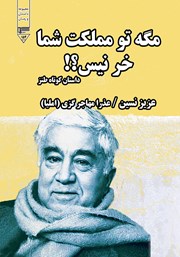 معرفی و دانلود کتاب صوتی مگه تو مملکت شما خر نیس؟