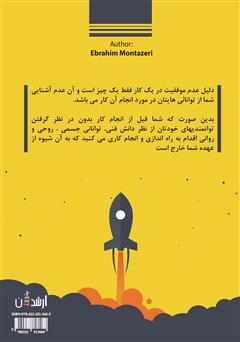 پشت جلد کتاب کتاب ورود به دنیای استارت آپ‌ها