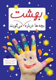 معرفی و دانلود کتاب بچه‌ها درباره بهشت می‌گویند