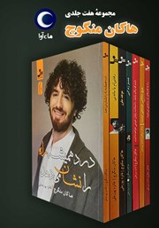 معرفی و دانلود کتاب صوتی مجموعه هفت جلدی آثار هاکان منگوچ