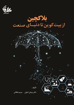معرفی و دانلود کتاب بلاک‌چین: از بیت‌کوین تا دنیای صنعت