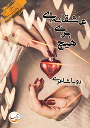 معرفی و دانلود کتاب عاشقانه‌ای برای هیچ