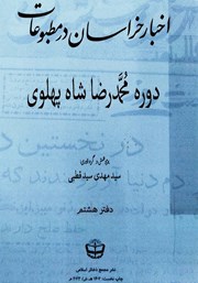 معرفی و دانلود کتاب اخبار خراسان در مطبوعات دوره محمدرضا شاه پهلوی - جلد هشتم