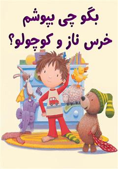 معرفی و دانلود کتاب بگو چی بپوشم خرس ناز و کوچولو؟