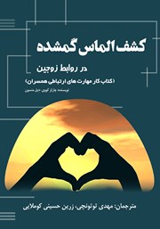 معرفی و دانلود کتاب کشف الماس گمشده در روابط زوجین