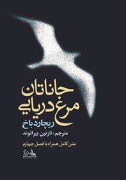 معرفی و دانلود کتاب جاناتان مرغ دریایی