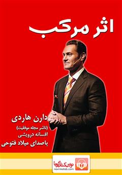 معرفی و دانلود کتاب صوتی اثر مرکب