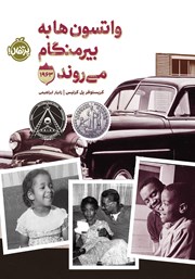 معرفی و دانلود کتاب واتسون‌ها به بیرمنگام می‌روند - 1963