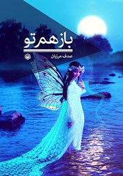 معرفی و دانلود کتاب باز هم تو