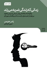 معرفی و دانلود کتاب زمانی که زندگی ضربه می‌زند