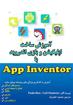 معرفی و دانلود کتاب آموزش ساخت اپلیکیشن و بازی اندروید با App Inventor