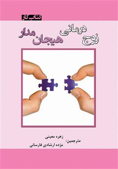 معرفی و دانلود کتاب زوج درمانی هیجان مدار