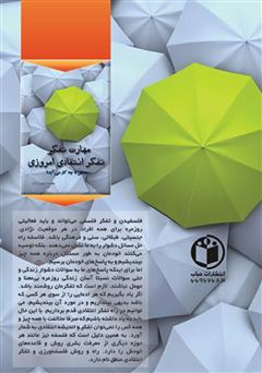 پشت جلد کتاب کتاب مهارت های تفکر و تفکر انتقادی امروزی پشت جلد کتاب کتاب مهارت های تفکر و تفکر انتقادی امروزی