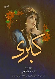 معرفی و دانلود کتاب کبری